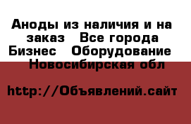 Аноды из наличия и на заказ - Все города Бизнес » Оборудование   . Новосибирская обл.